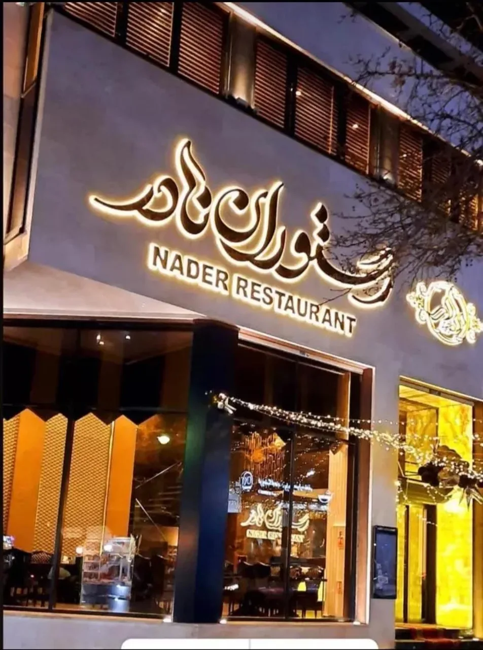 رستوران نادر - تصویر 3