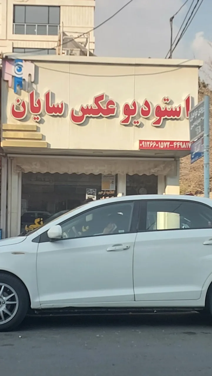 استودیو عکس سایان - تصویر 2