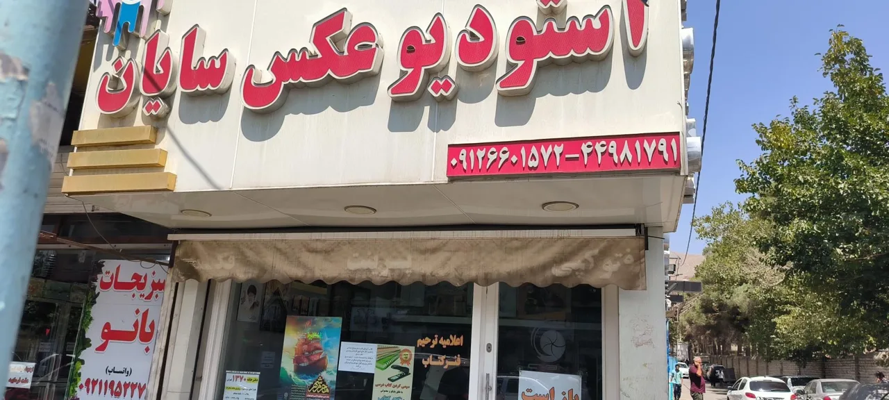 استودیو عکس سایان - تصویر 4