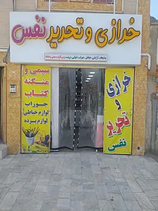 خرازی و تحریر نفس