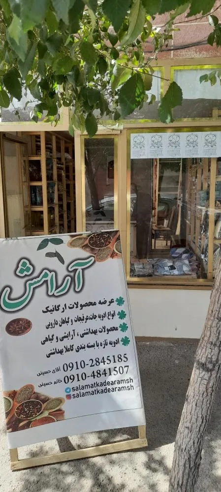 سلامتکده آرامش