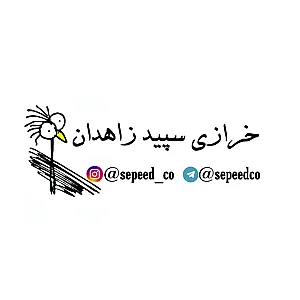 خرازی سپید
