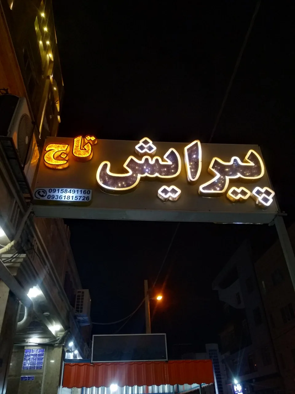 آرایشگاه تاج
