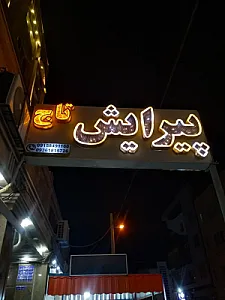 آرایشگاه تاج