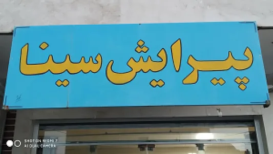 پیرایش سینا