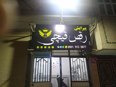 رقص قیچی