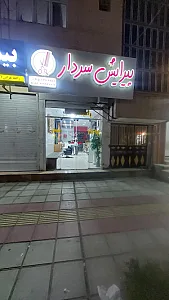 پیرایش سردار