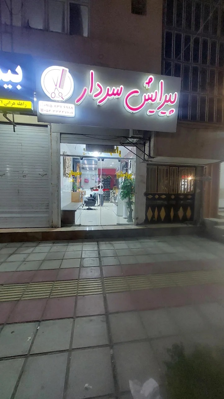 پیرایش سردار
