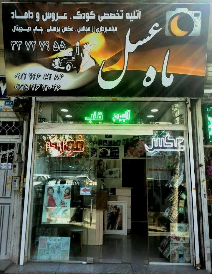 آتلیه عکاسی ماه عسل