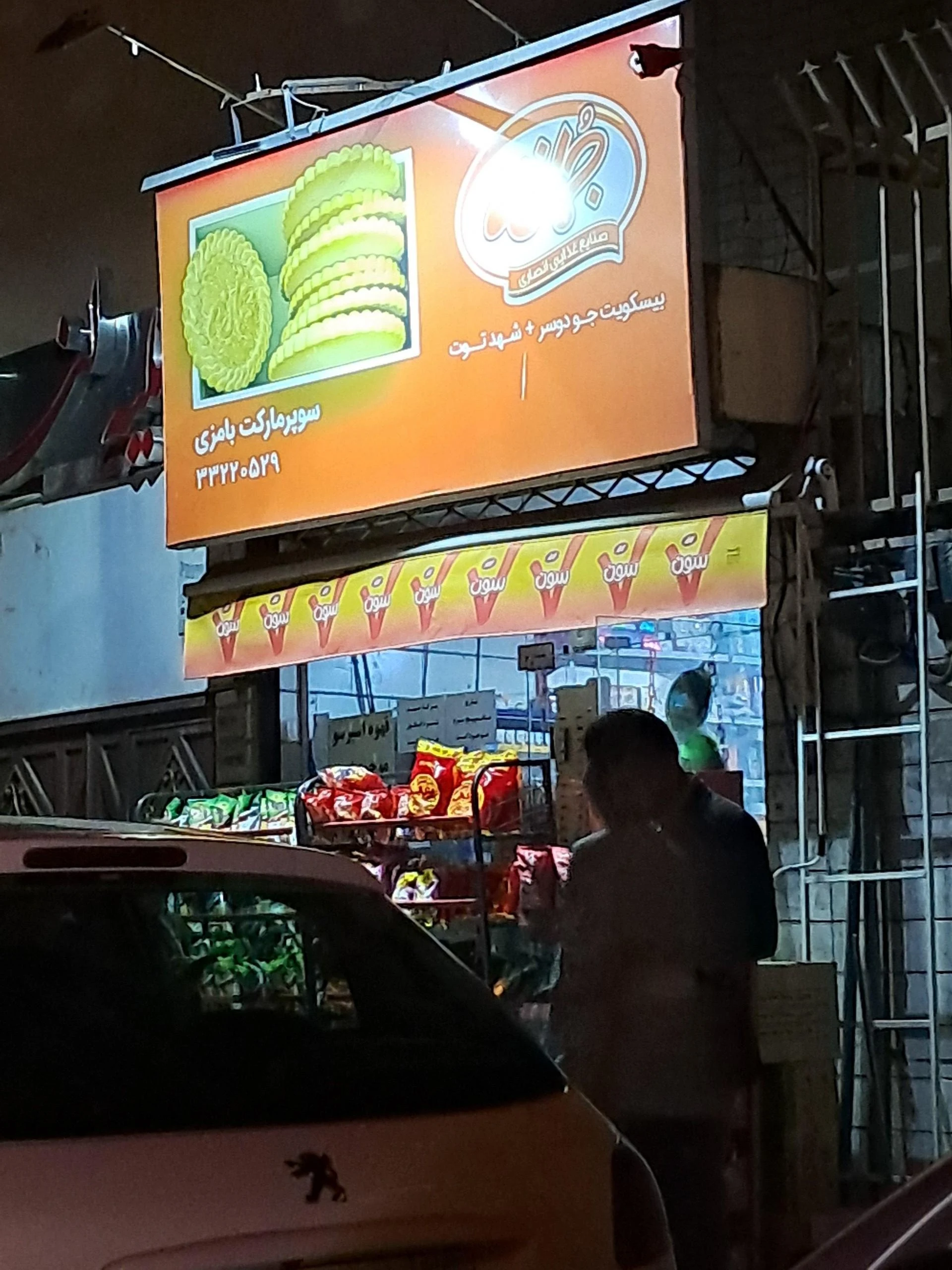 سوپرمارکت پیوند