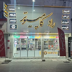 فروشگاه راد کامپیوتر
