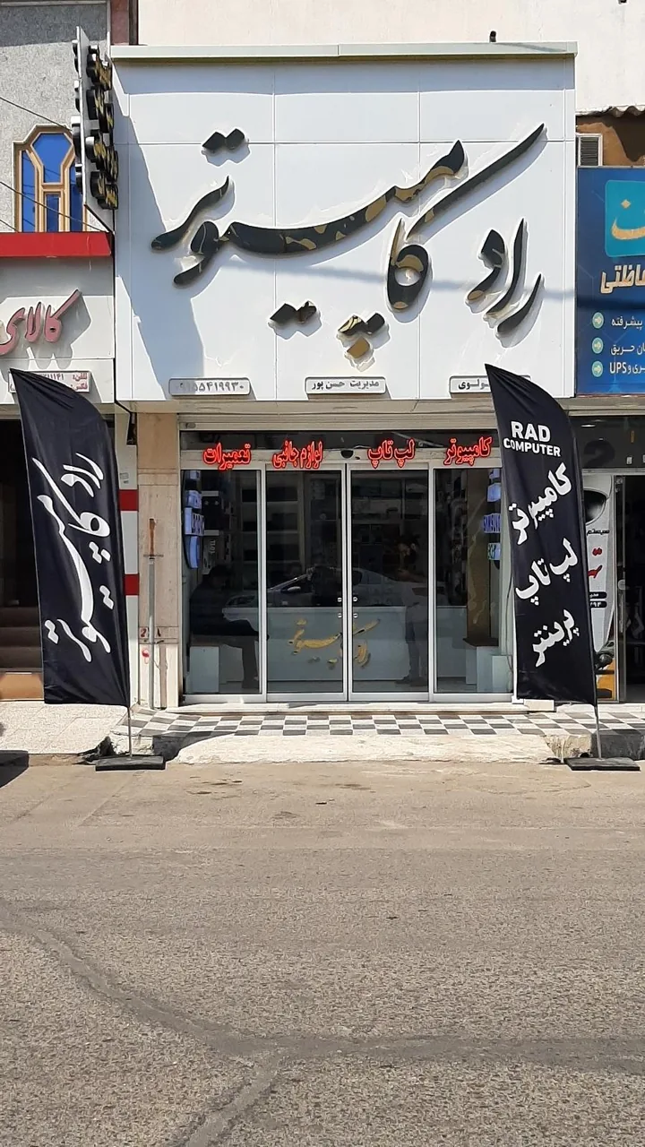 فروشگاه راد کامپیوتر - تصویر 2