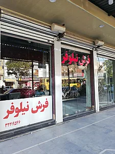 فروشگاه فرش نیلوفر