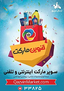 فروشگاه اینترنتی قزوین مارکت