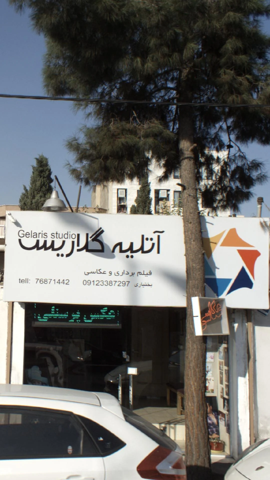 آتلیه فرزند پاک