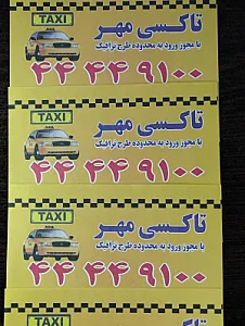 تاکسی سرویس مهر