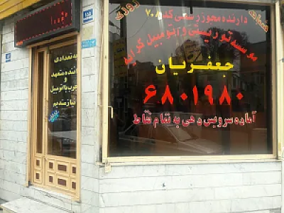 آژانس جعفریان کد708