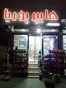 سوپرمارکت دلپذیر