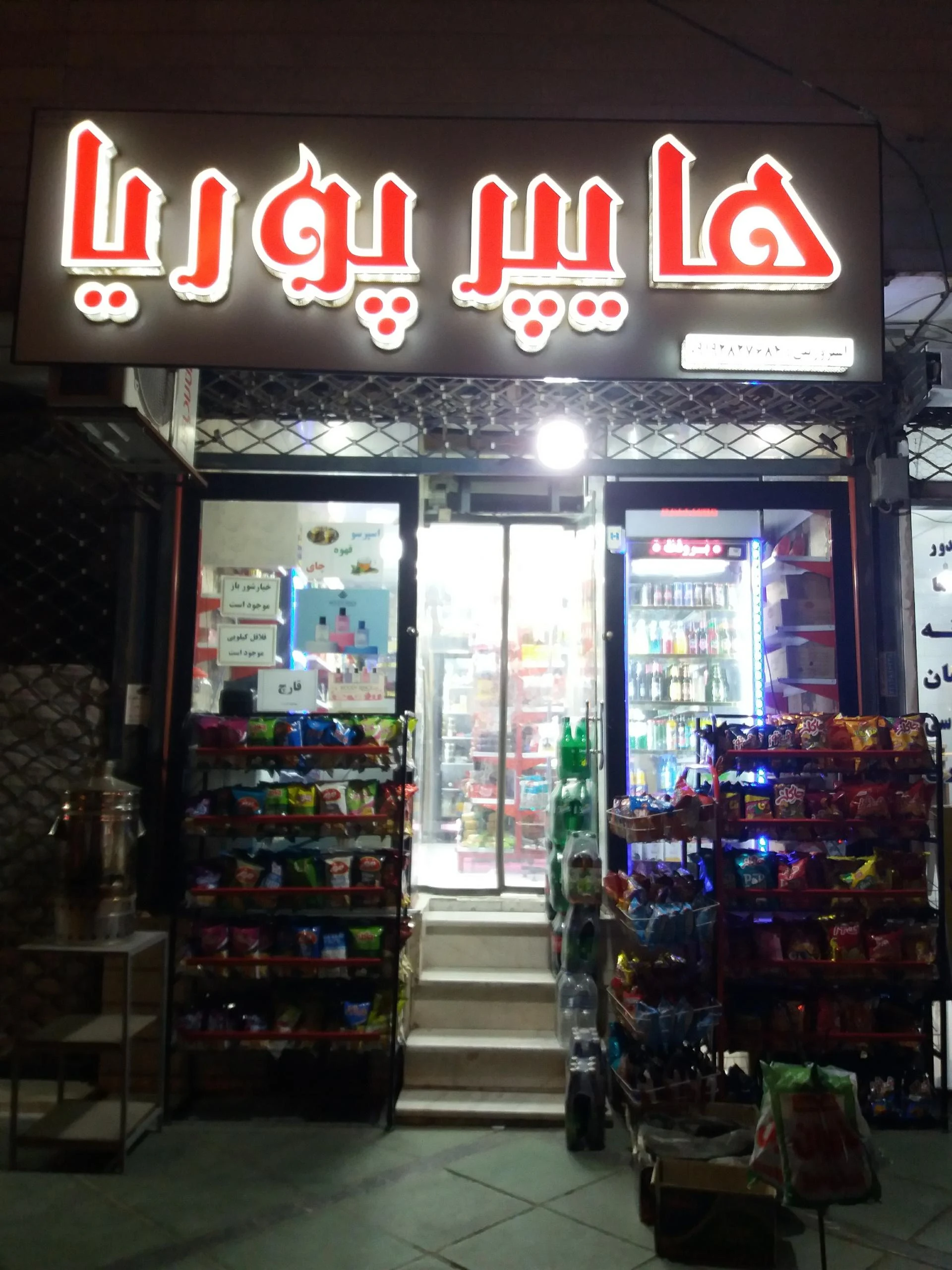 سوپرمارکت دلپذیر