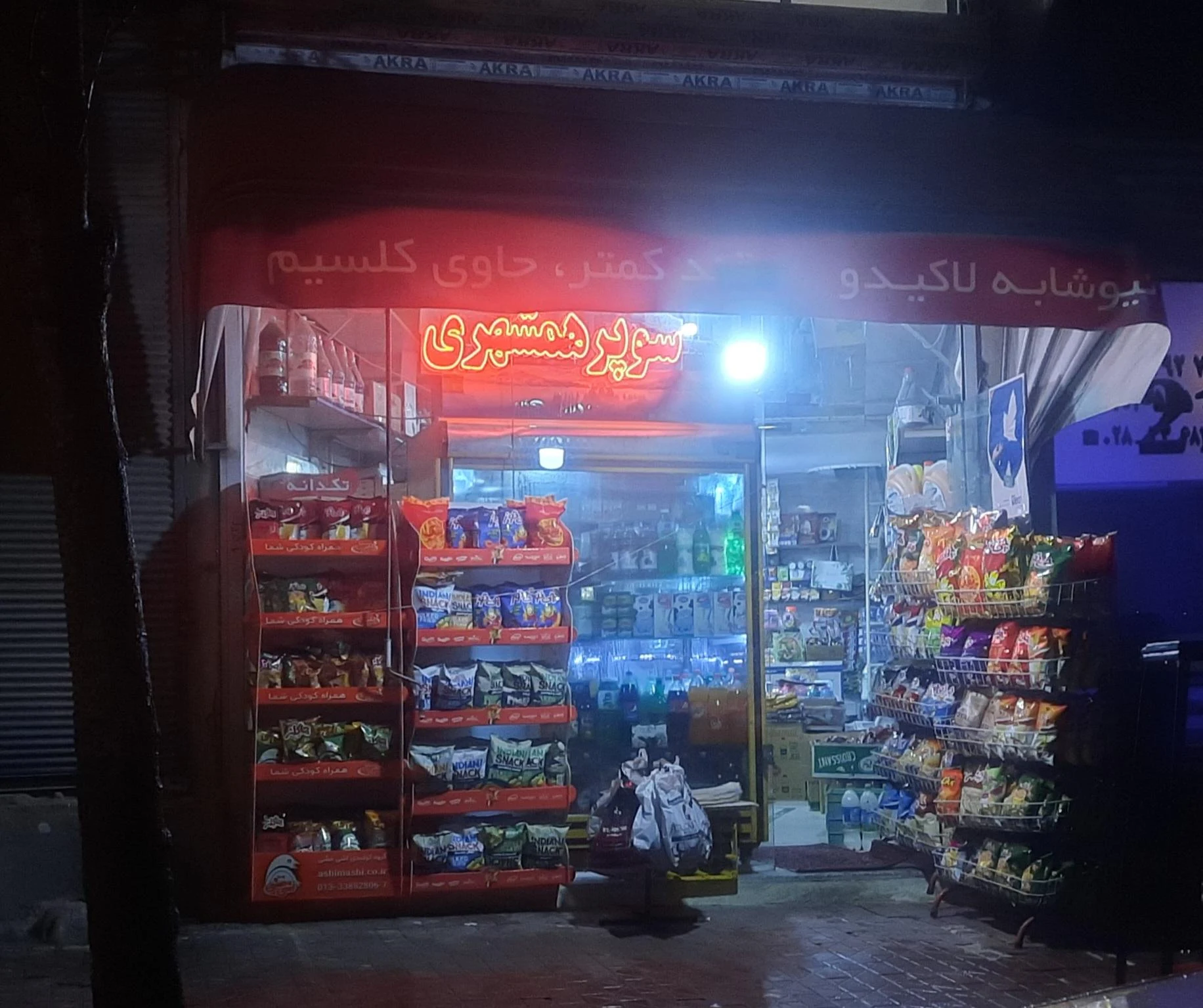 سوپرمارکت دلپذیر - تصویر 2