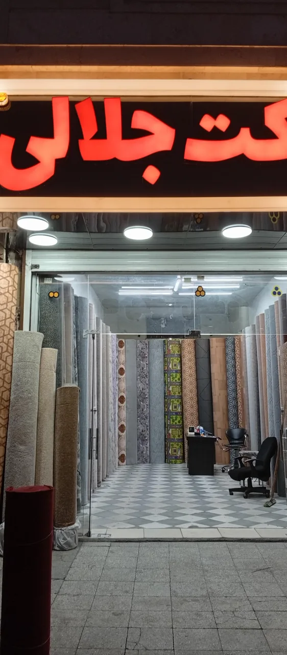 موکت فروشی جلالی