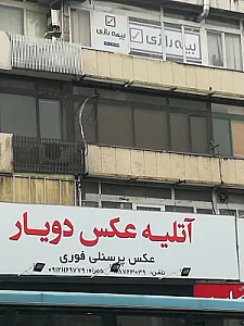 آتلیه عکس دویار