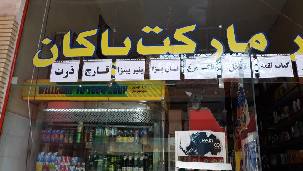 سوپرمارکت پاکان - تصویر 2