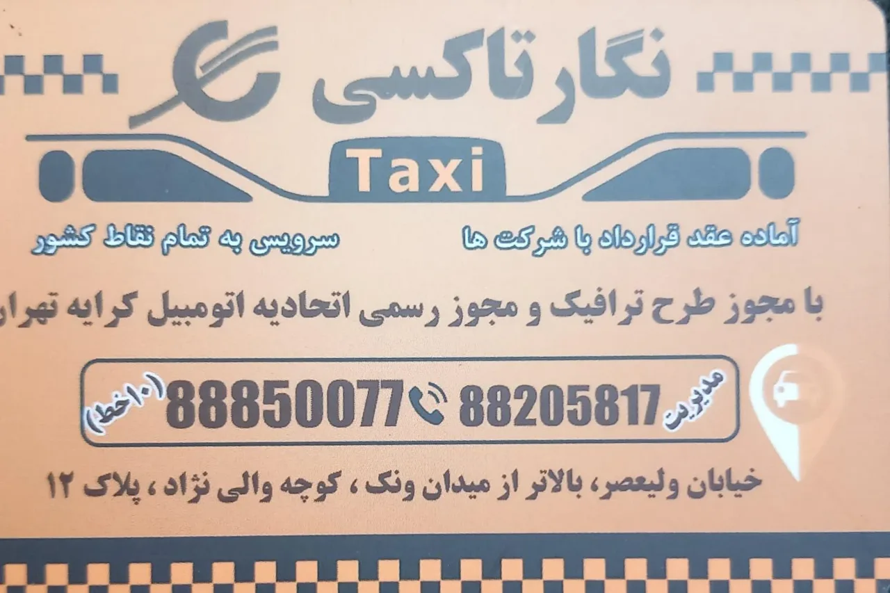 تاکسی سرویس نگار - تصویر 2