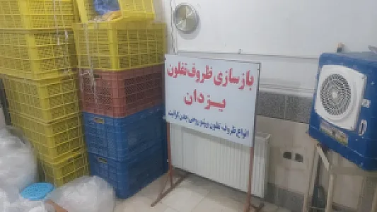 بازسازی ظروف تفلون یزدان