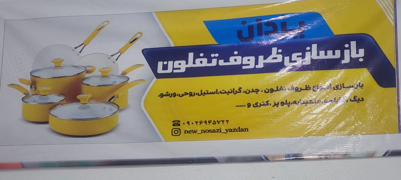 بازسازی ظروف تفلون یزدان - بازسازی و نوسازی ساختمان در زاهدان - تصویر 2