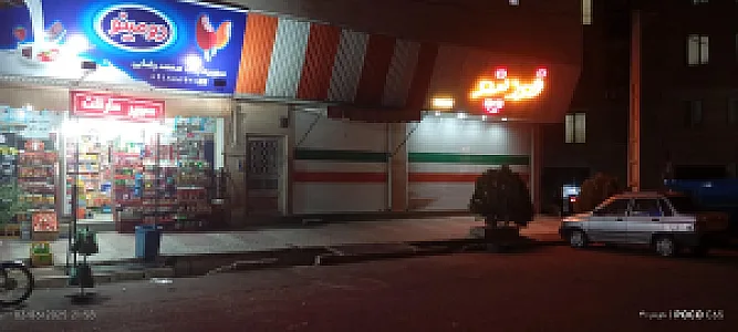 سوپرمارکت سیامک