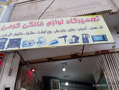تعمیرگاه لوازم خانگی کرمی