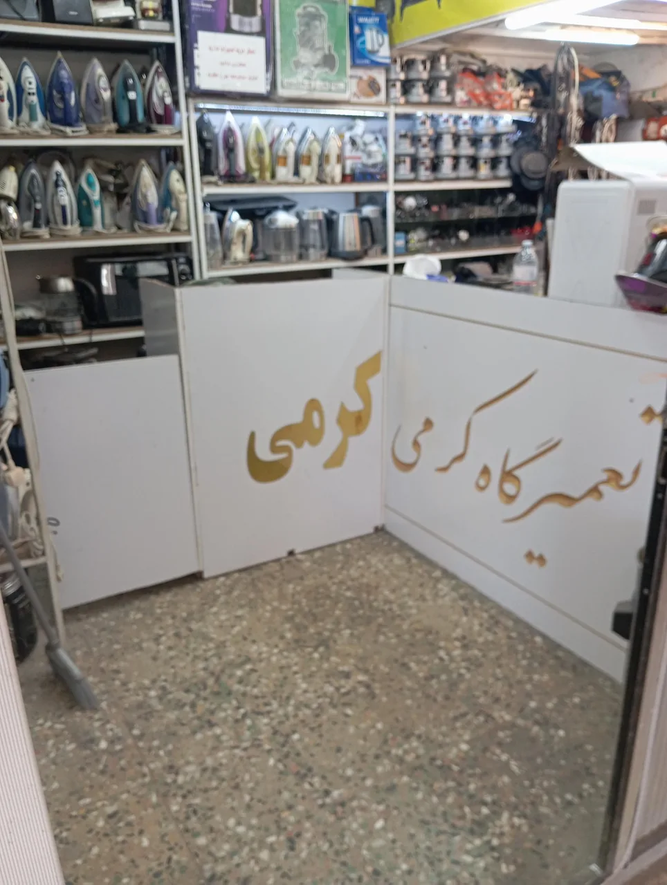 تعمیرگاه لوازم خانگی کرمی - تصویر 3