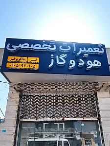 تعمیرات هود و گاز