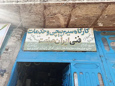 سیم پیچی و خدمات فنی صالحی