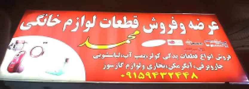 فروشگاه قطعات و خدمات فنی مهندسی محمد
