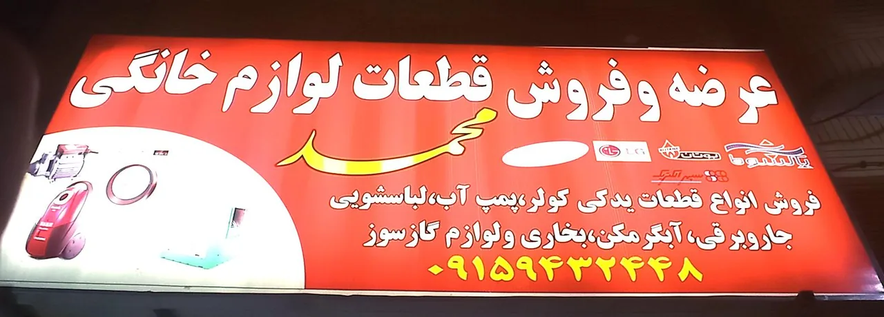 فروشگاه قطعات و خدمات فنی مهندسی محمد