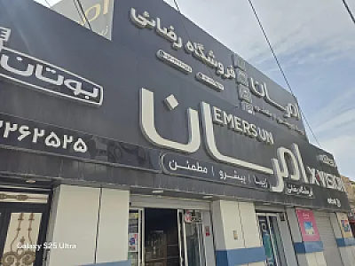 فروشگاه لوازم خانگی رضایی (امرسان)