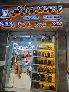 لوازم خانگی دولوکس