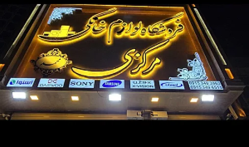 فروشگاه لوازم خانگی مرکزی