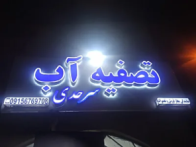 فروشگاه تصفیه آب سرحدی