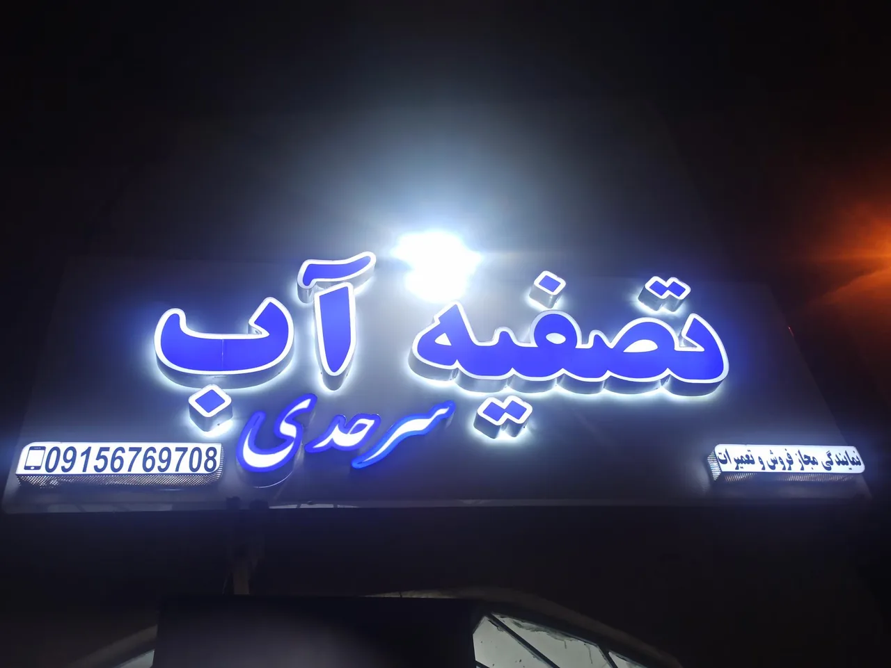 فروشگاه تصفیه آب سرحدی
