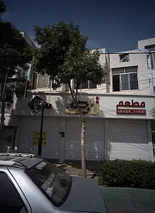 رستوران عربی تاجی