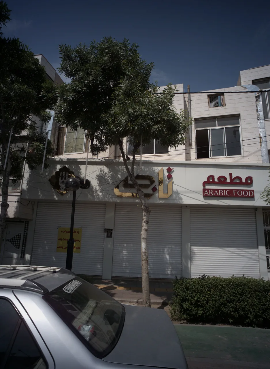 رستوران عربی تاجی