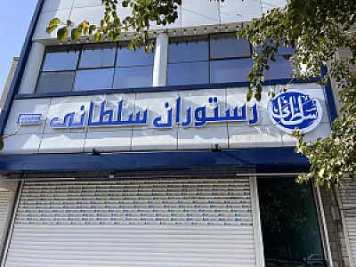 رستوران سلطانی