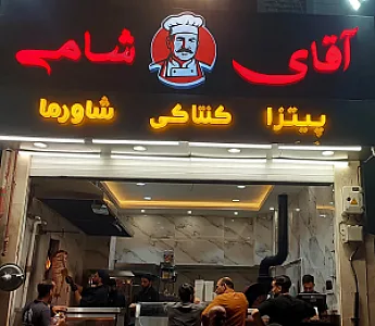 رستوران آقا شامى