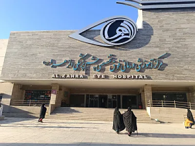 بیمارستان فوق تخصصی چشم پزشکی الزهرا