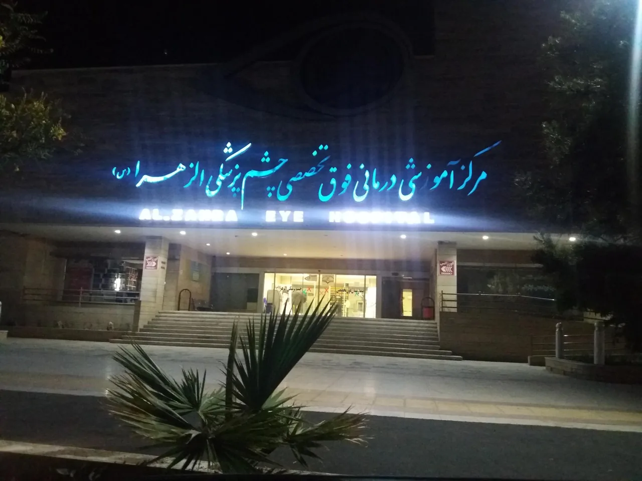 بیمارستان فوق تخصصی چشم پزشکی الزهرا - تصویر 2