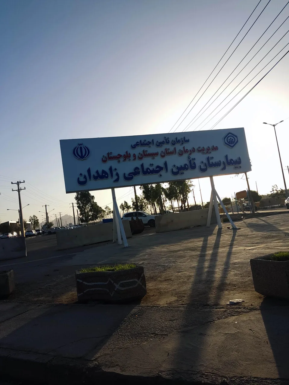 بیمارستان تامین اجتماعی زاهدان - تصویر 3