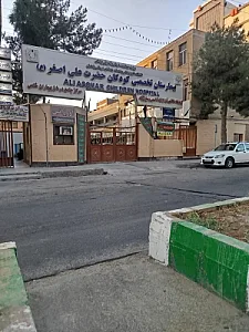 بیمارستان کودکان حضرت علی اصغر
